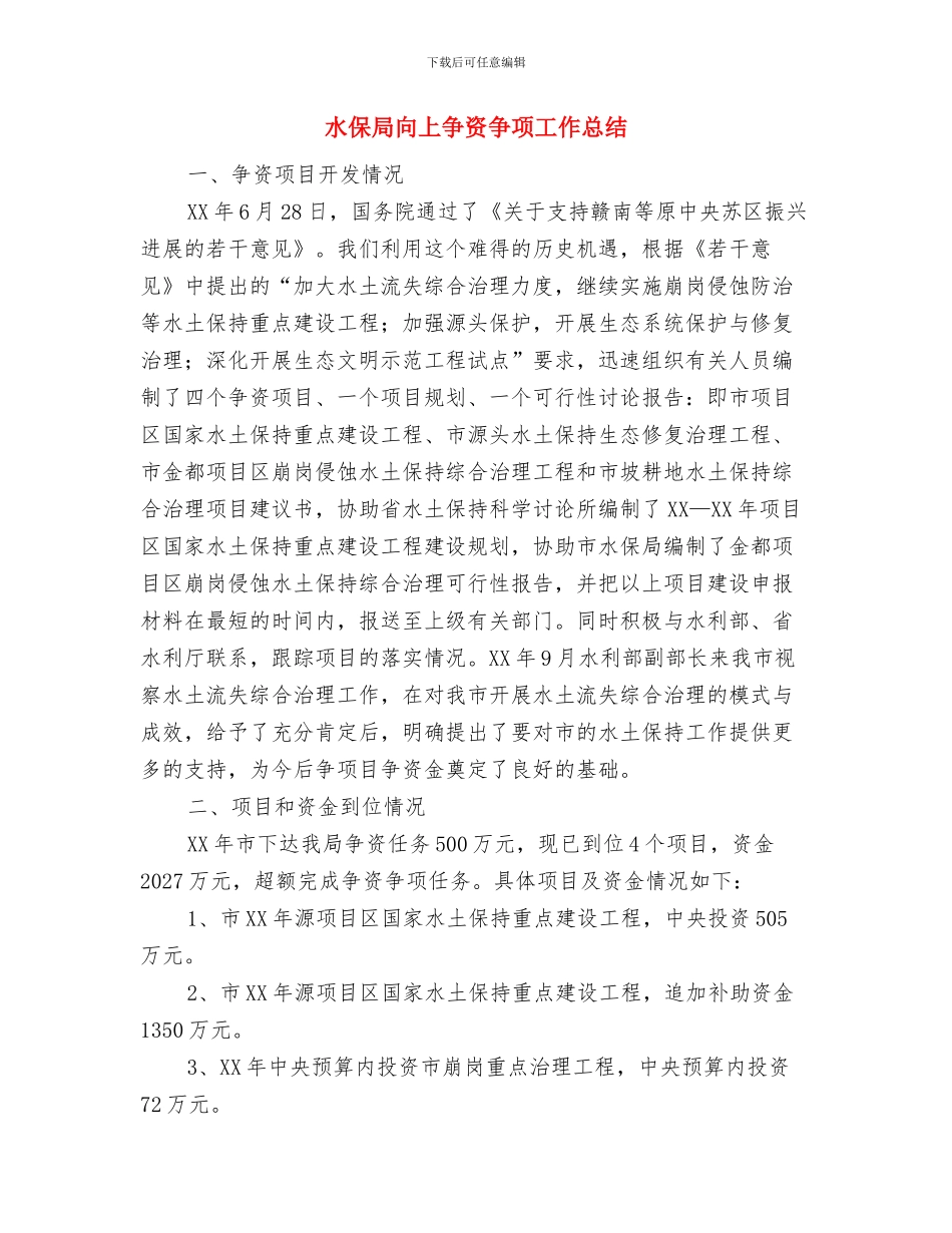水保局先进事迹材料与水保局向上争资争项工作总结汇编_第3页
