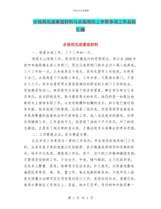 水保局先进事迹材料与水保局向上争资争项工作总结汇编