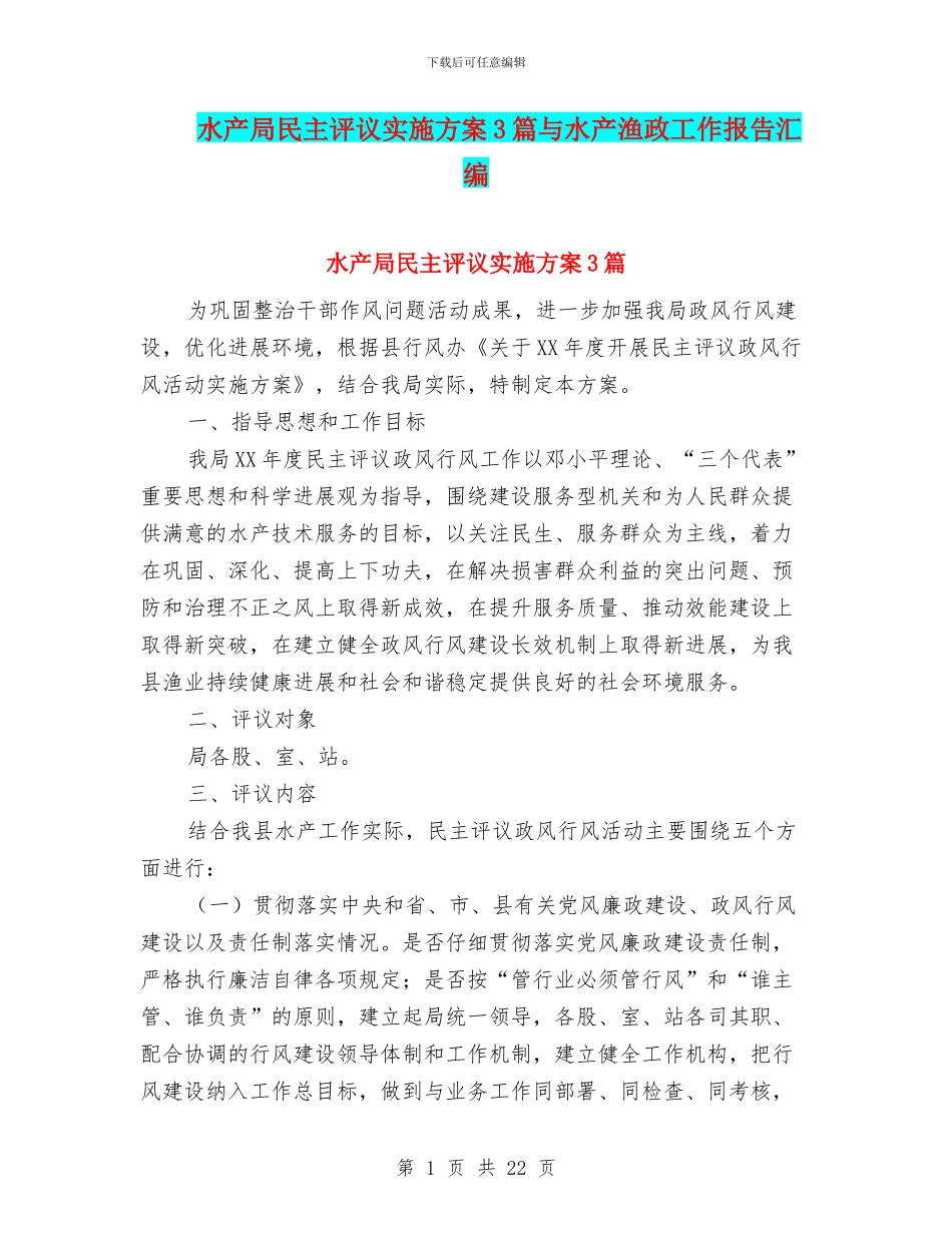 水产局民主评议实施方案3篇与水产渔政工作报告汇编_第1页