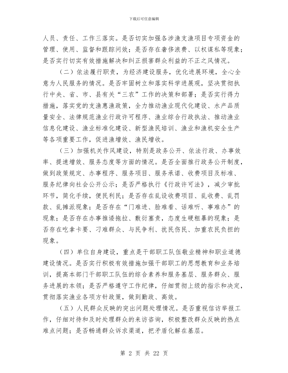 水产局民主评议实施方案3篇与水产渔政工作报告汇编_第2页