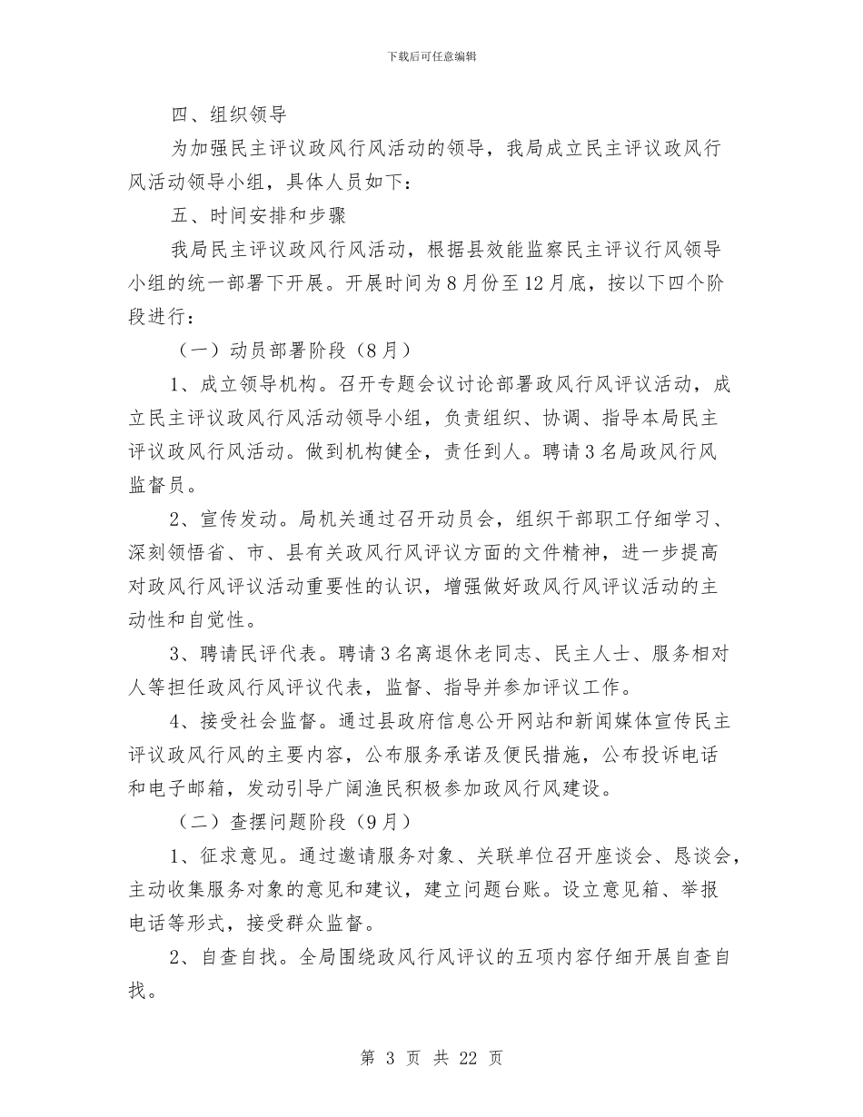 水产局民主评议实施方案3篇与水产渔政工作报告汇编_第3页