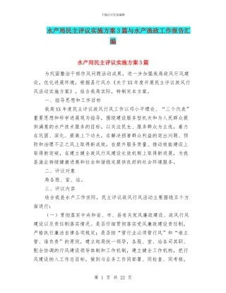水产局民主评议实施方案3篇与水产渔政工作报告汇编