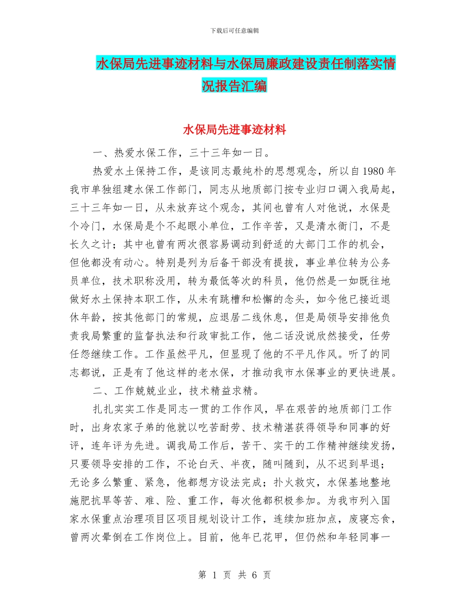 水保局先进事迹材料与水保局廉政建设责任制落实情况报告汇编_第1页
