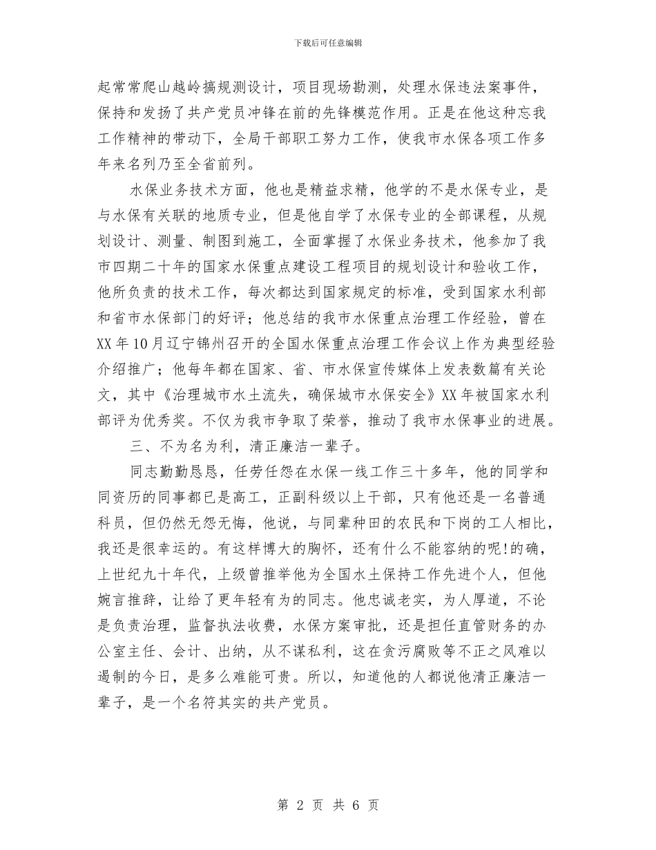 水保局先进事迹材料与水保局廉政建设责任制落实情况报告汇编_第2页