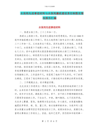 水保局先进事迹材料与水保局廉政建设责任制落实情况报告汇编