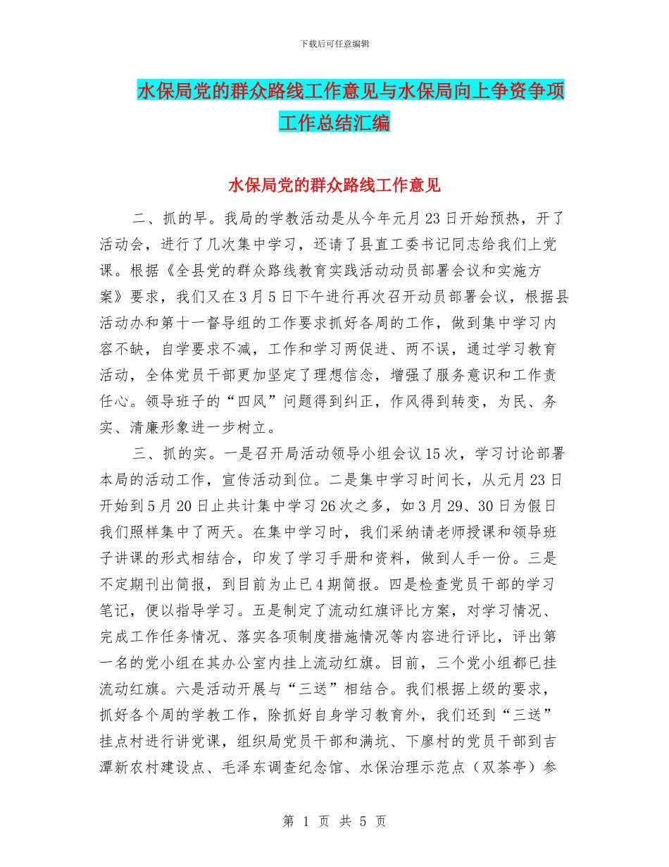 水保局党的群众路线工作意见与水保局向上争资争项工作总结汇编_第1页