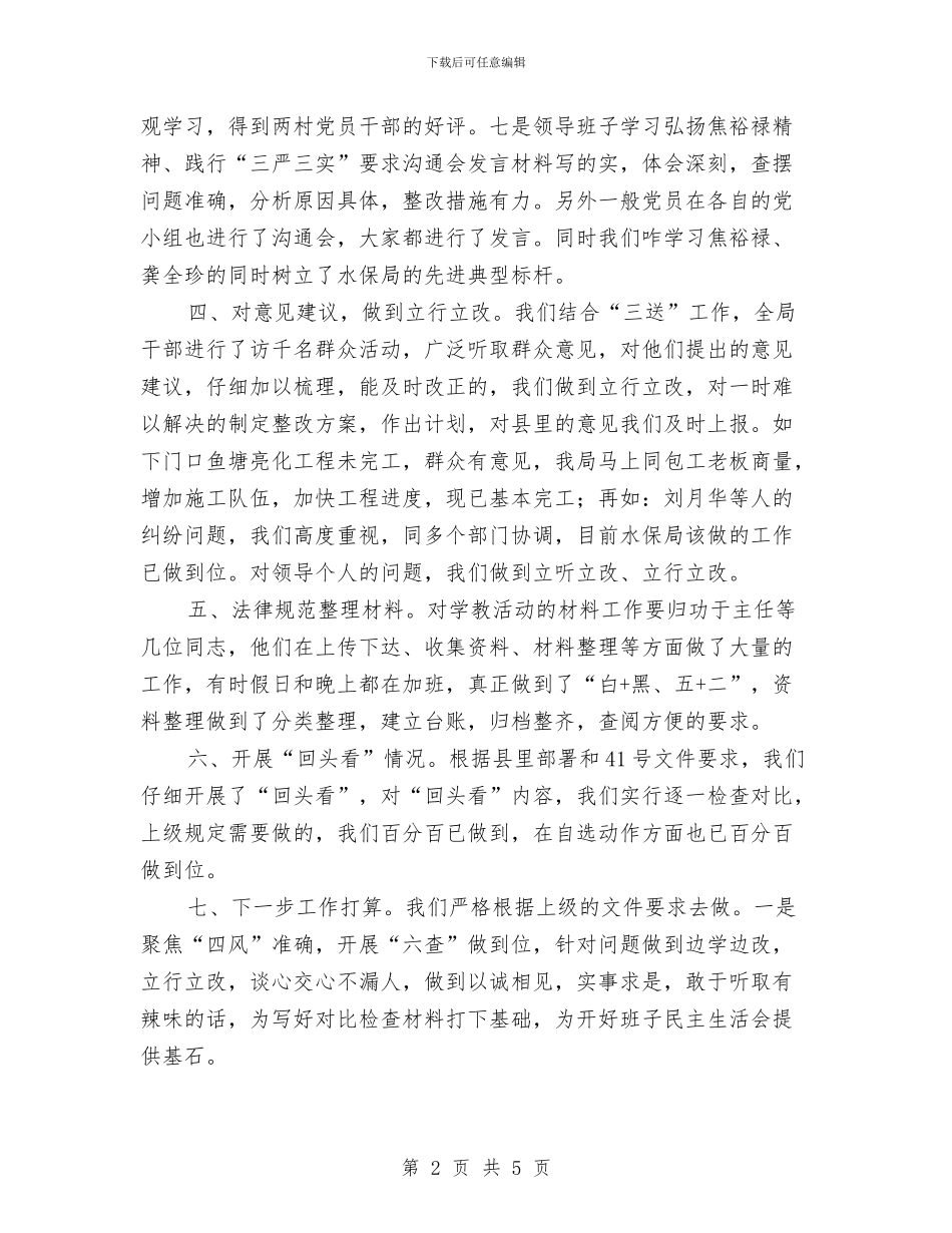 水保局党的群众路线工作意见与水保局向上争资争项工作总结汇编_第2页