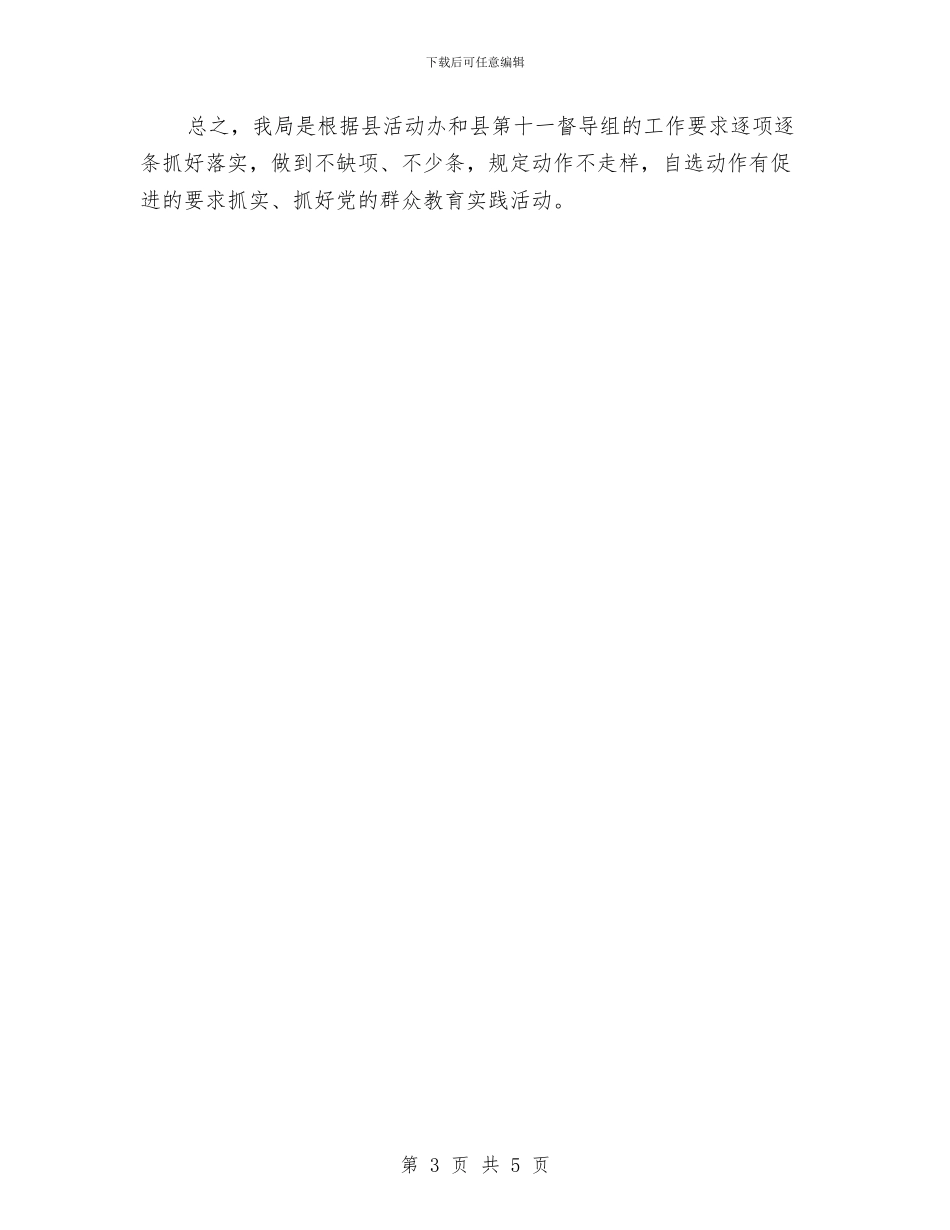 水保局党的群众路线工作意见与水保局向上争资争项工作总结汇编_第3页