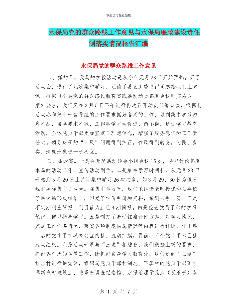 水保局党的群众路线工作意见与水保局廉政建设责任制落实情况报告汇编_第1页