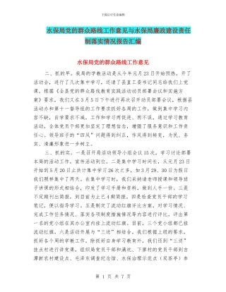 水保局党的群众路线工作意见与水保局廉政建设责任制落实情况报告汇编