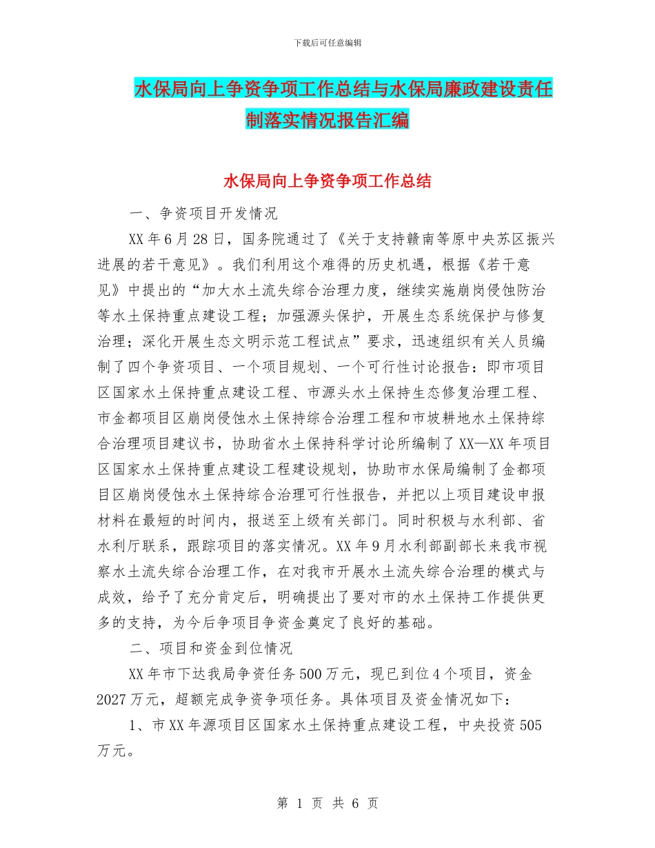 水保局向上争资争项工作总结与水保局廉政建设责任制落实情况报告汇编_第1页
