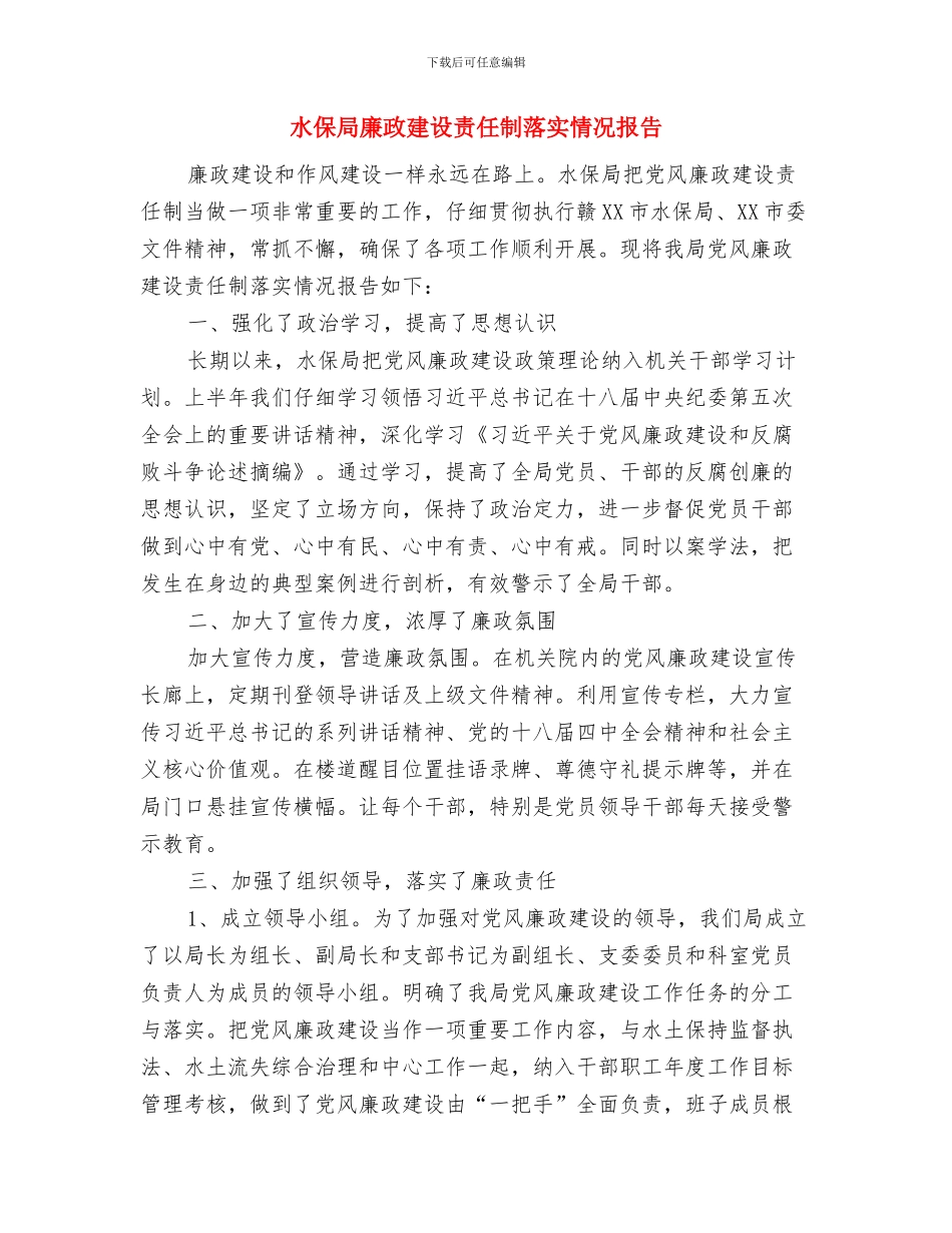 水保局向上争资争项工作总结与水保局廉政建设责任制落实情况报告汇编_第3页