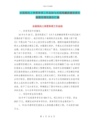 水保局向上争资争项工作总结与水保局廉政建设责任制落实情况报告汇编