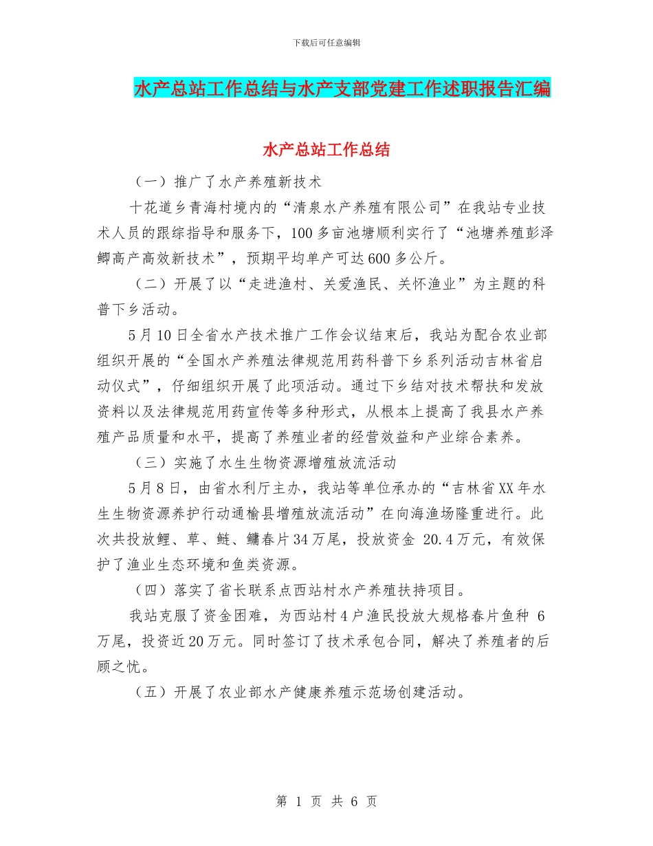 水产总站工作总结与水产支部党建工作述职报告汇编_第1页