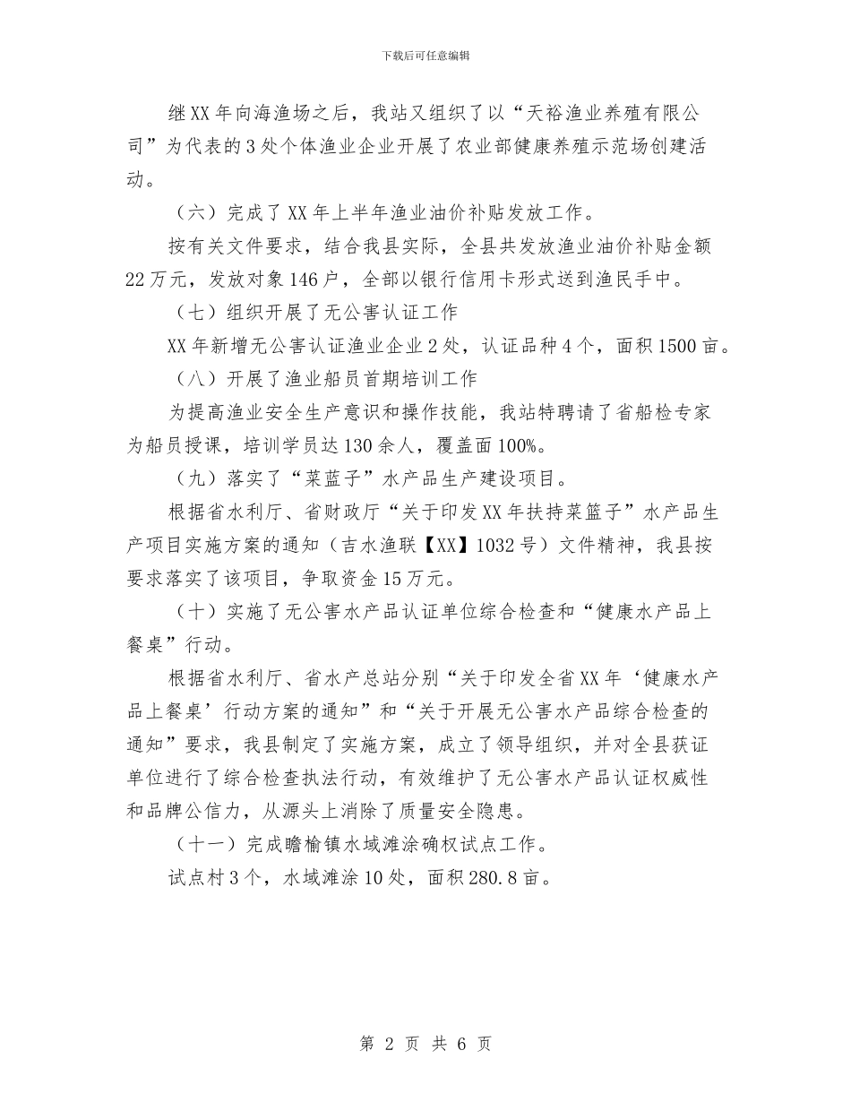 水产总站工作总结与水产支部党建工作述职报告汇编_第2页