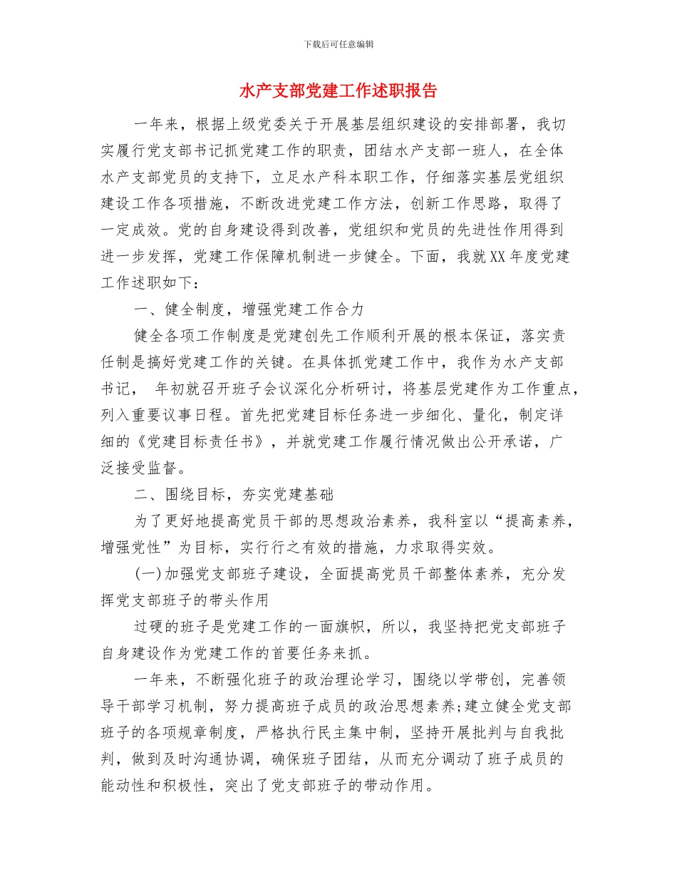 水产总站工作总结与水产支部党建工作述职报告汇编_第3页