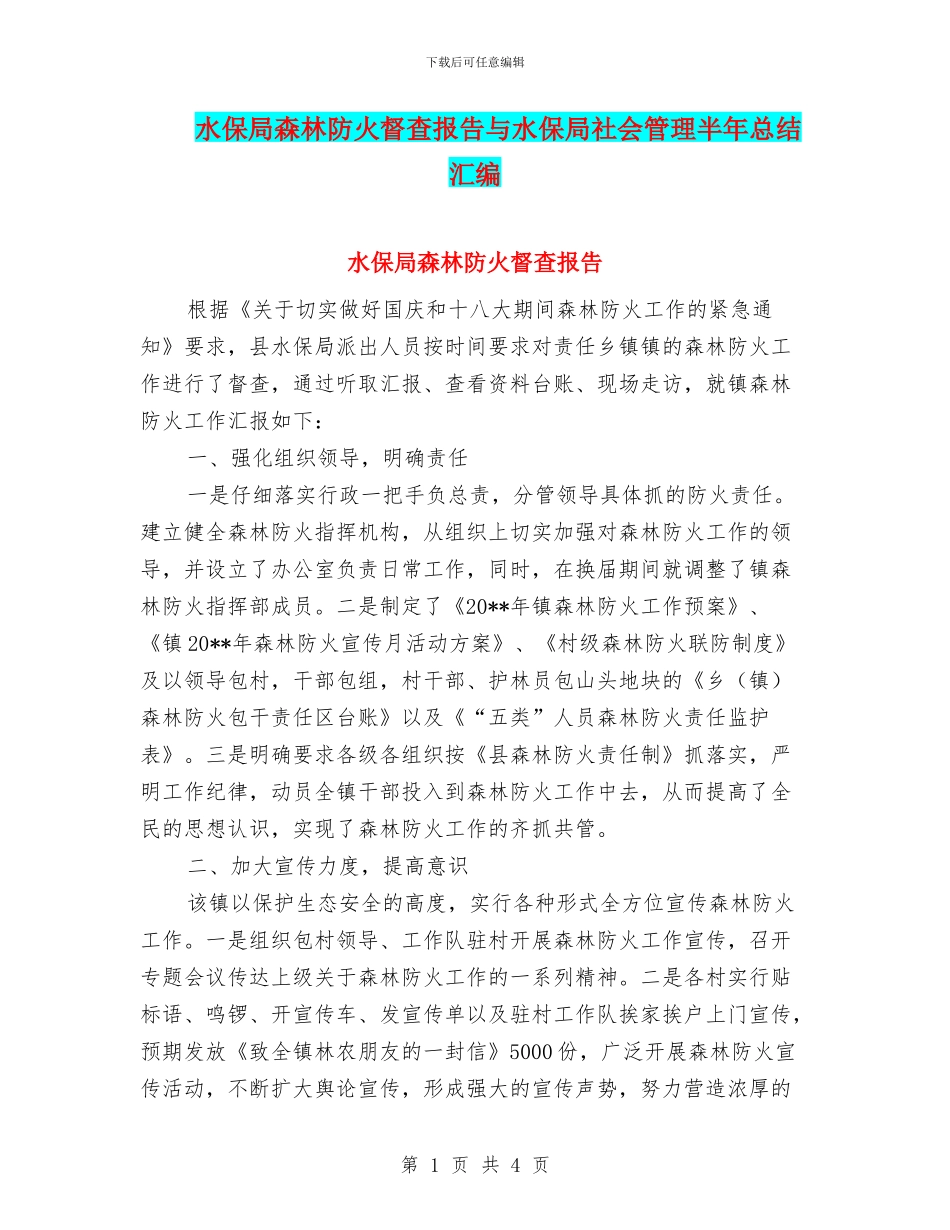 水保局森林防火督查报告与水保局社会管理半年总结汇编_第1页