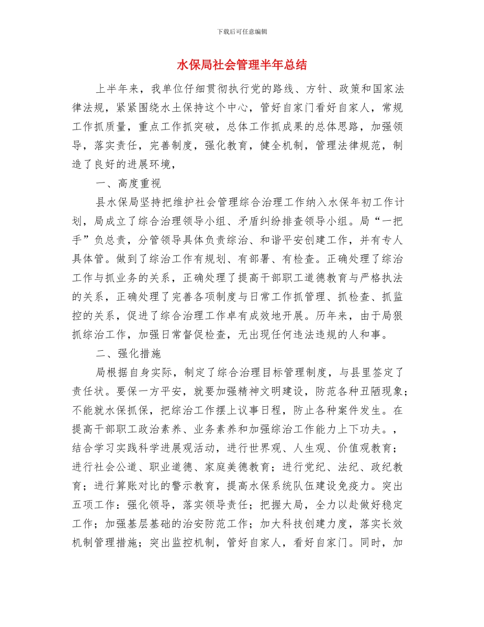 水保局森林防火督查报告与水保局社会管理半年总结汇编_第3页