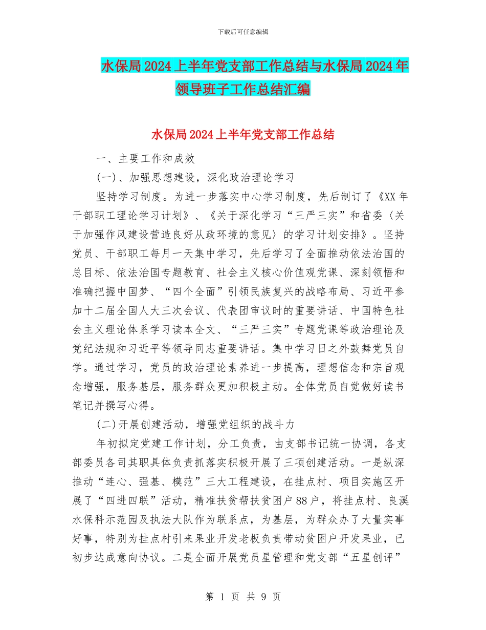 水保局2024上半年党支部工作总结与水保局2024年领导班子工作总结汇编_第1页