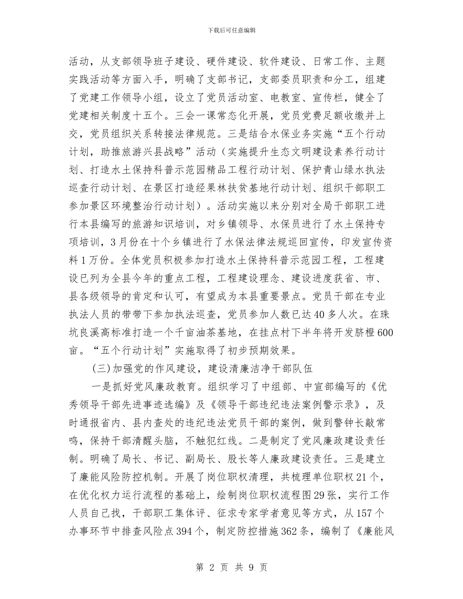 水保局2024上半年党支部工作总结与水保局2024年领导班子工作总结汇编_第2页