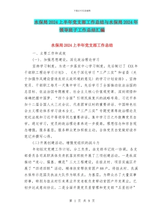 水保局2024上半年党支部工作总结与水保局2024年领导班子工作总结汇编