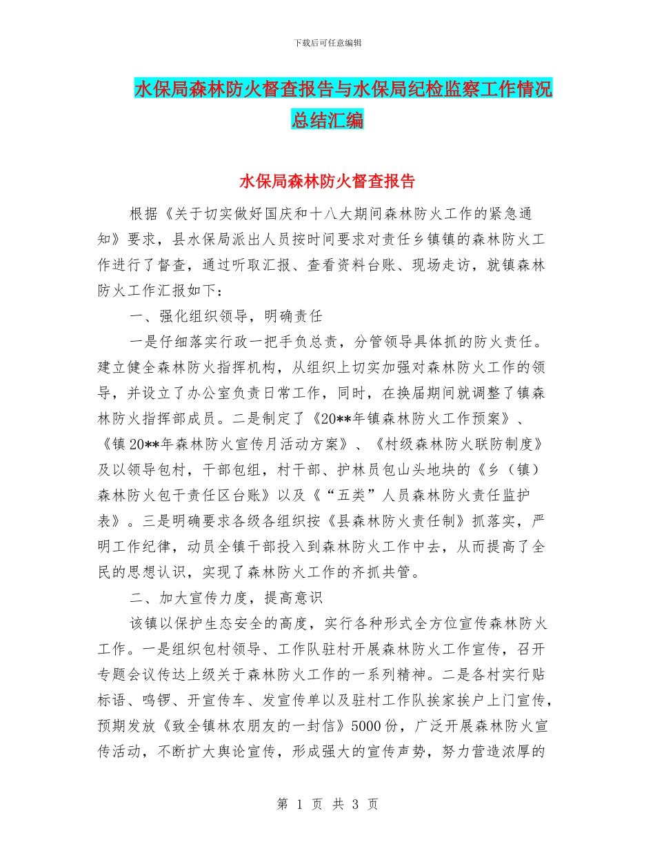 水保局森林防火督查报告与水保局纪检监察工作情况总结汇编_第1页