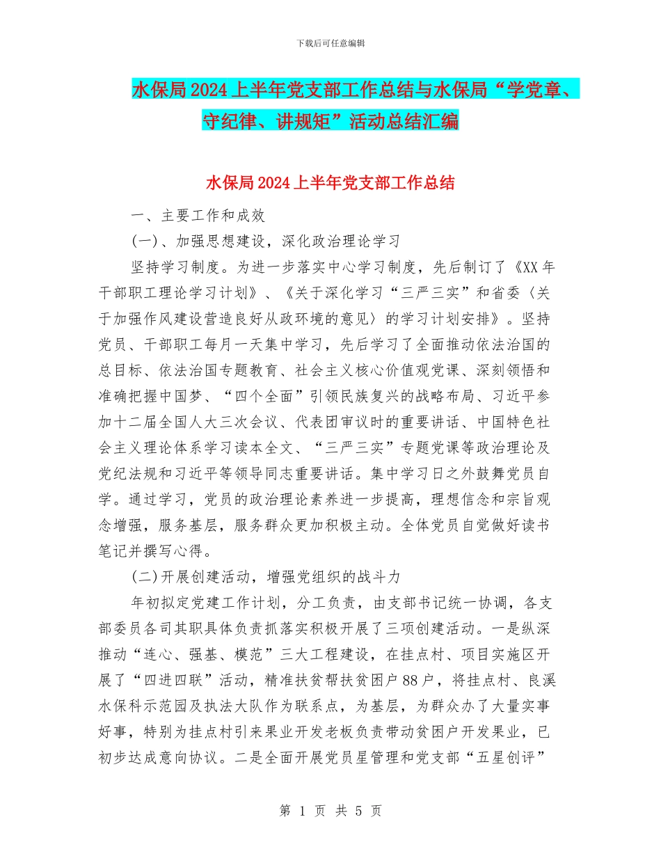 水保局2024上半年党支部工作总结与水保局“学党章、守纪律、讲规矩”活动总结汇编_第1页