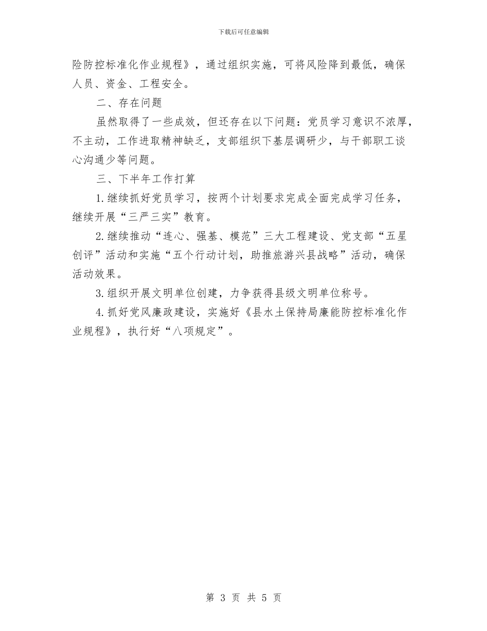 水保局2024上半年党支部工作总结与水保局“学党章、守纪律、讲规矩”活动总结汇编_第3页