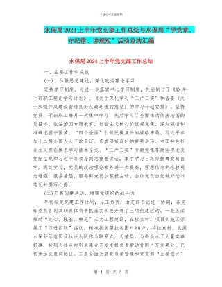水保局2024上半年党支部工作总结与水保局“学党章、守纪律、讲规矩”活动总结汇编