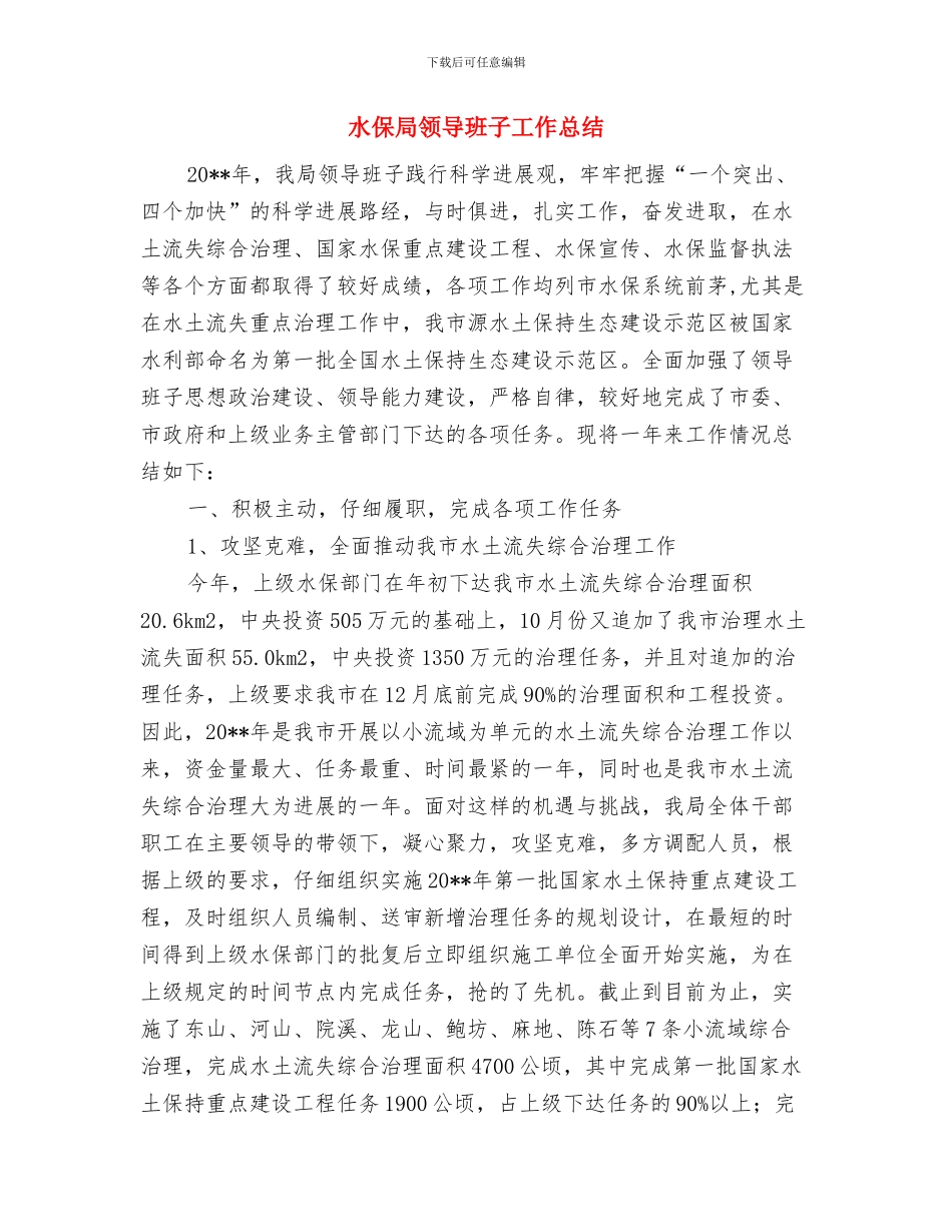 水保局森林防火督查报告与水保局领导班子工作总结汇编_第3页