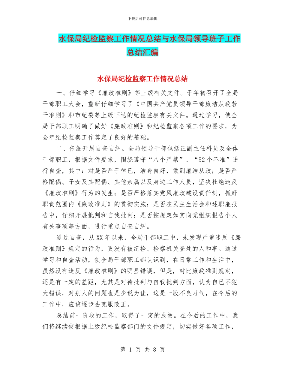 水保局纪检监察工作情况总结与水保局领导班子工作总结汇编_第1页