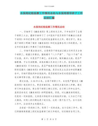 水保局纪检监察工作情况总结与水保局领导班子工作总结汇编