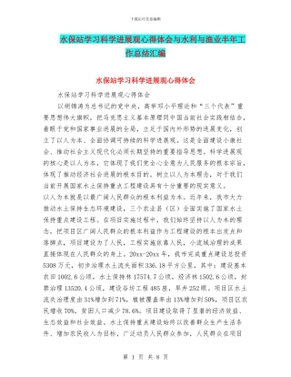 水保站学习科学发展观心得体会与水利与渔业半年工作总结汇编