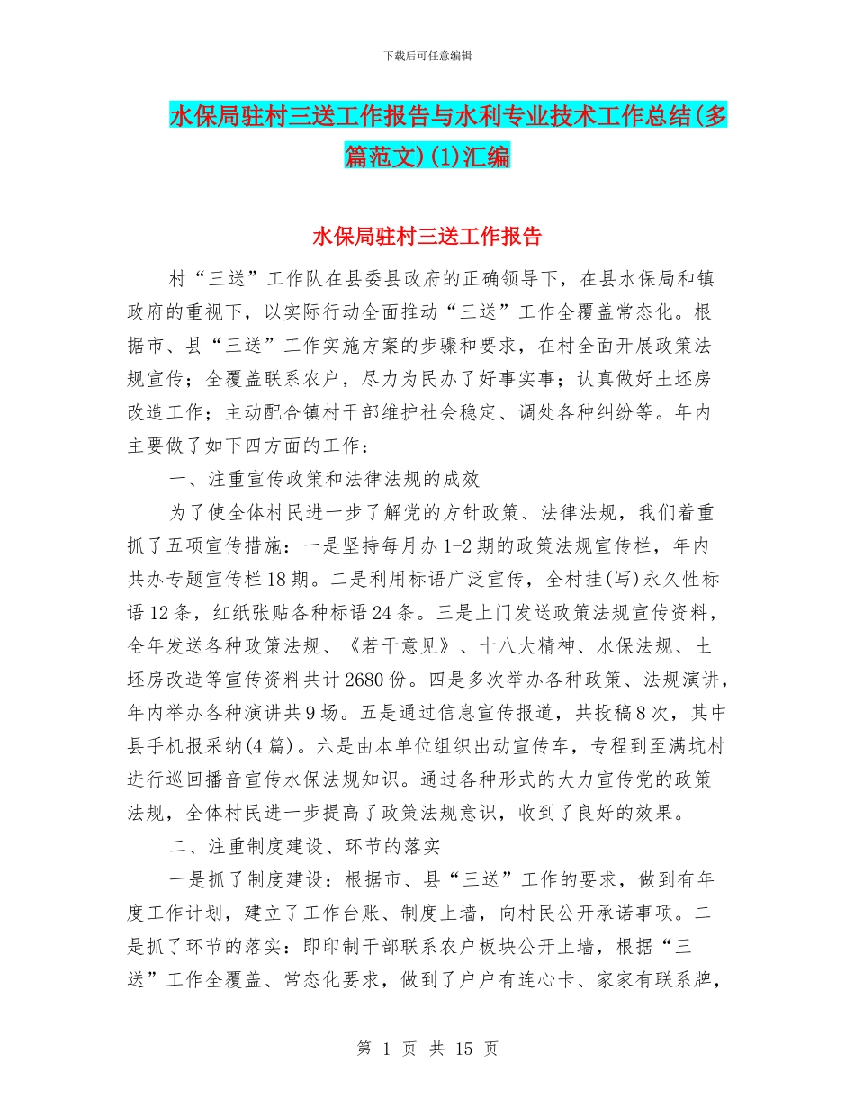 水保局驻村三送工作报告与水利专业技术工作总结(1)汇编_第1页