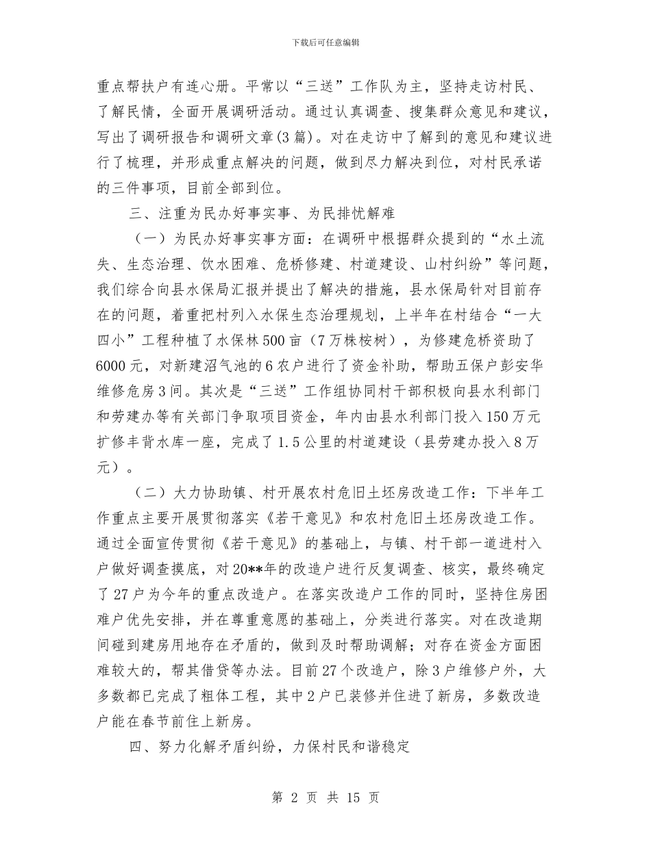 水保局驻村三送工作报告与水利专业技术工作总结(1)汇编_第2页