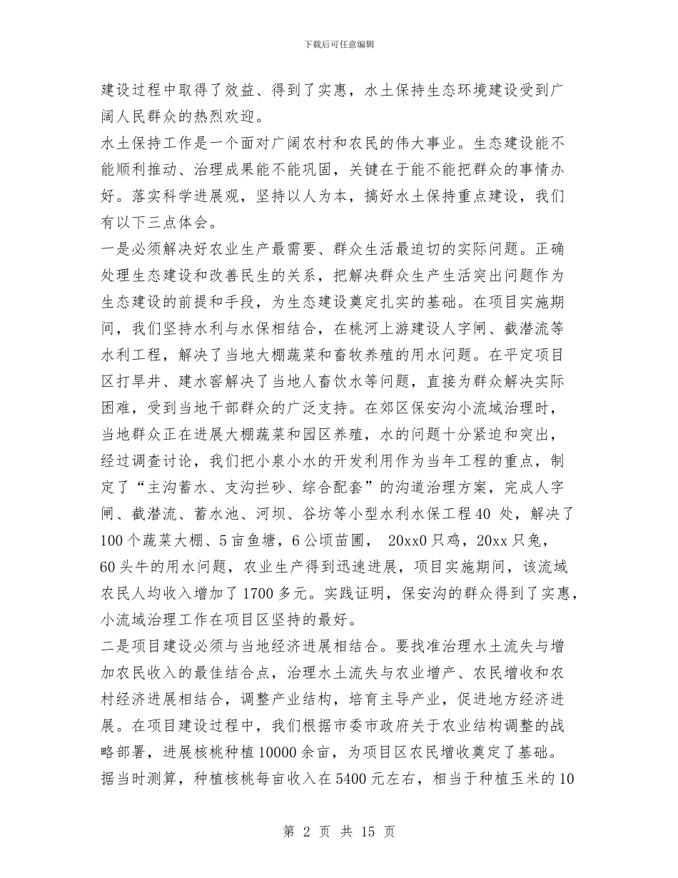 水保站学习科学发展观心得体会与水利专业技术工作总结(1)汇编_第2页