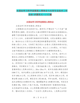 水保站学习科学发展观心得体会与水利专业技术工作总结(1)汇编