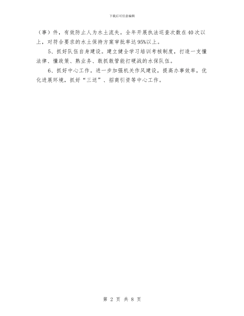 水保局2024年实施要点与水保局2024年领导班子工作总结汇编_第2页