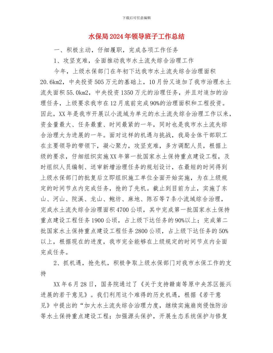水保局2024年实施要点与水保局2024年领导班子工作总结汇编_第3页