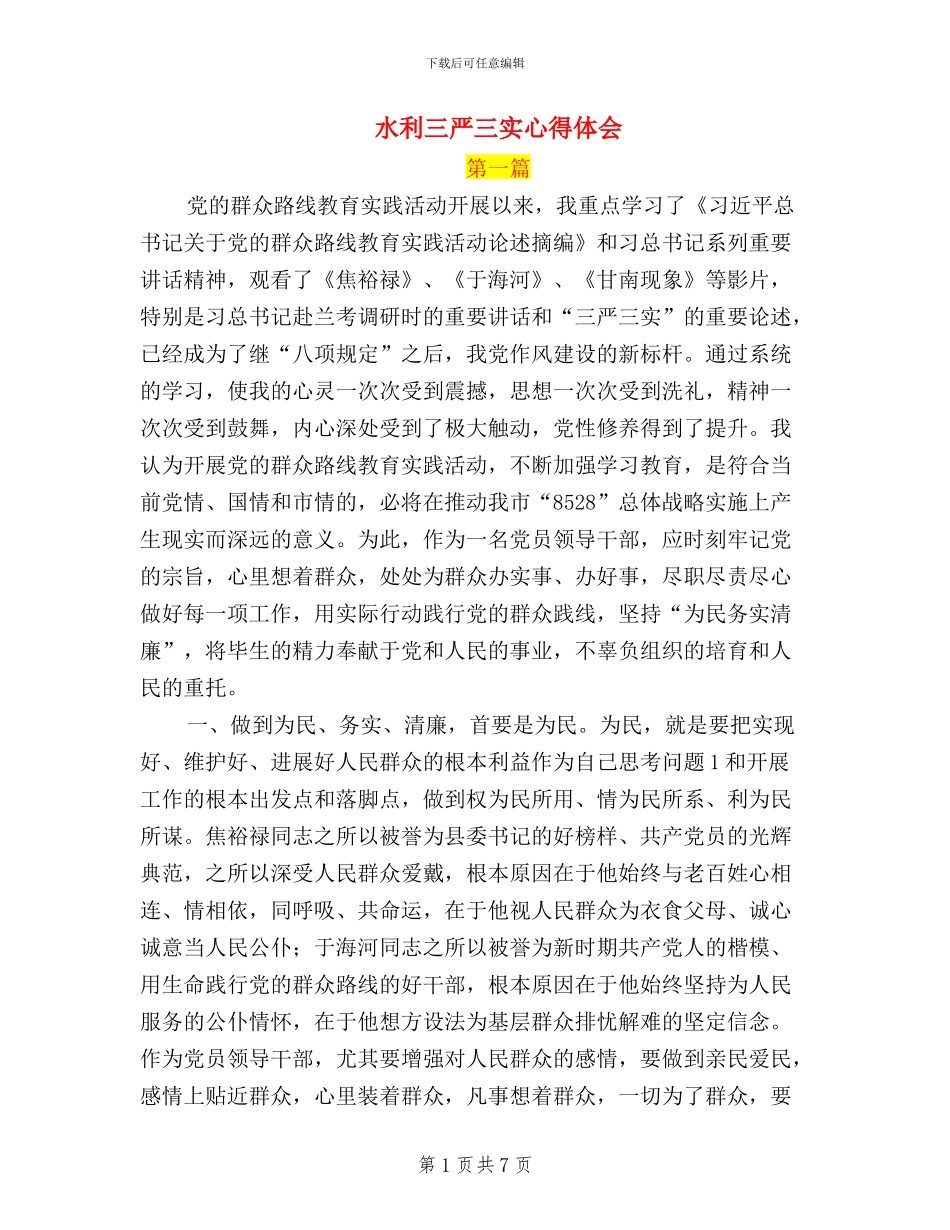水利三严三实心得体会_第1页