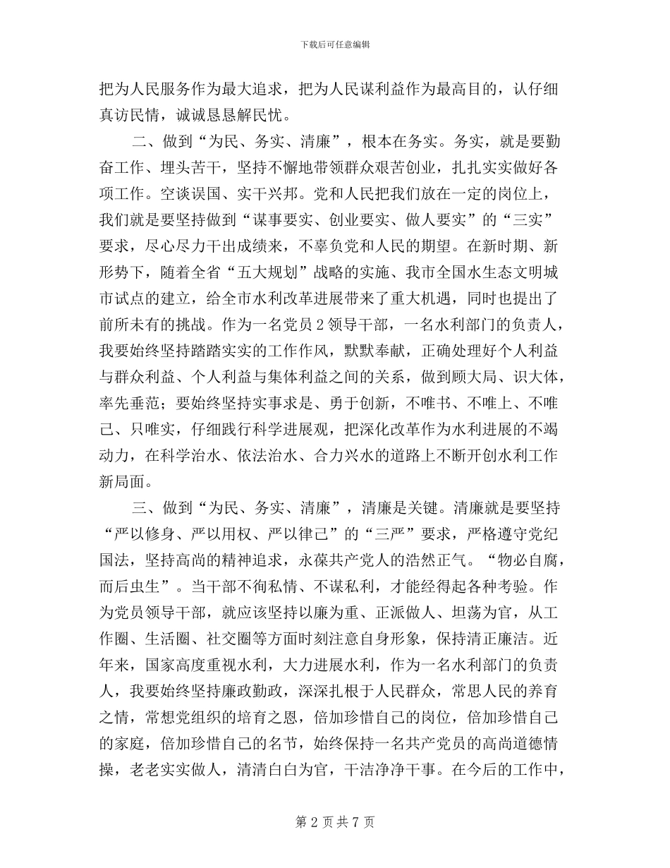 水利三严三实心得体会_第2页