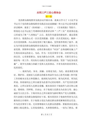 水利三严三实心得体会