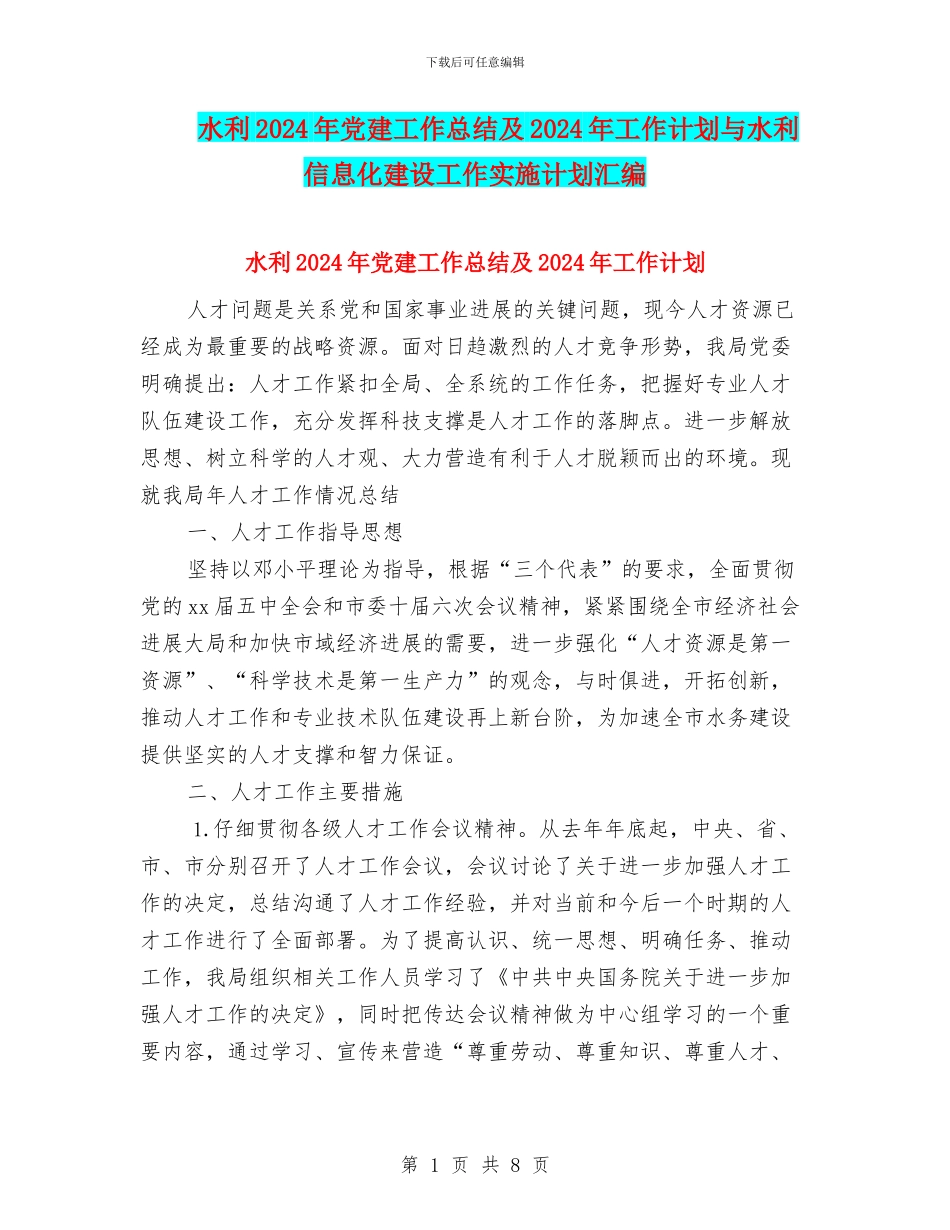 水利2024年党建工作总结及2024年工作计划与水利信息化建设工作实施计划汇编_第1页