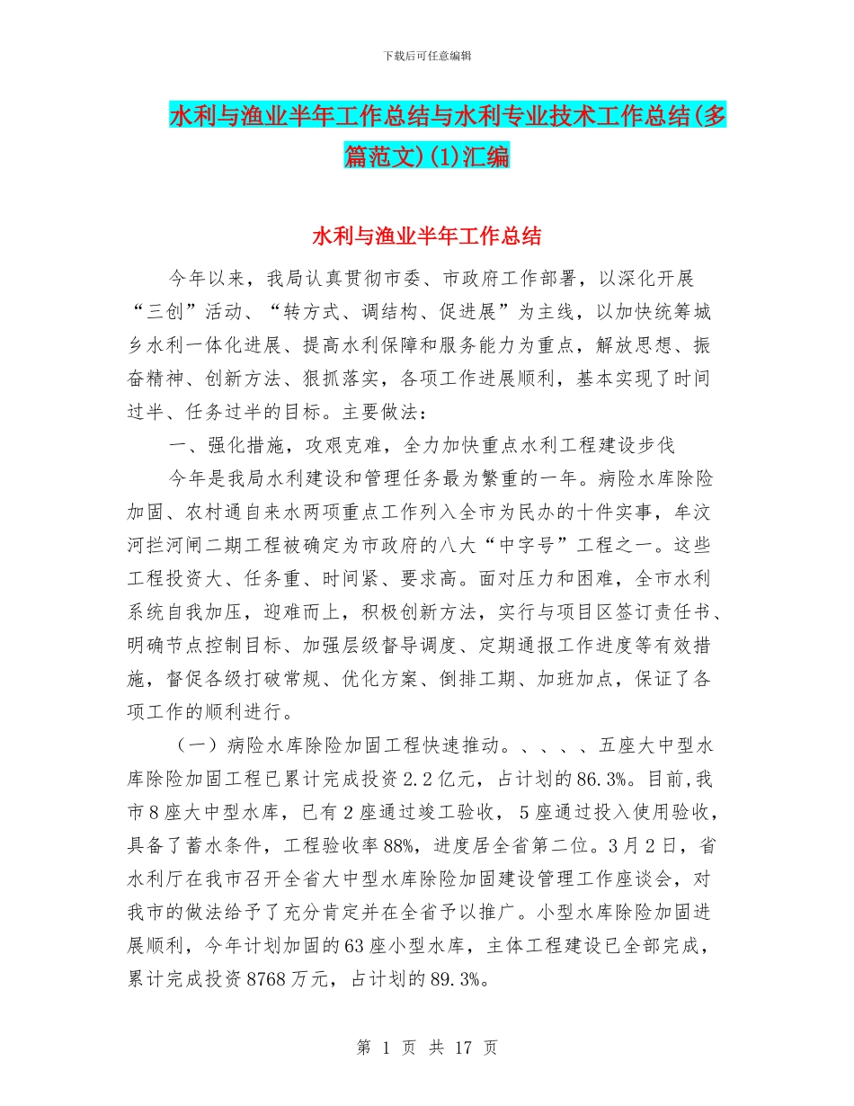 水利与渔业半年工作总结与水利专业技术工作总结(1)汇编_第1页