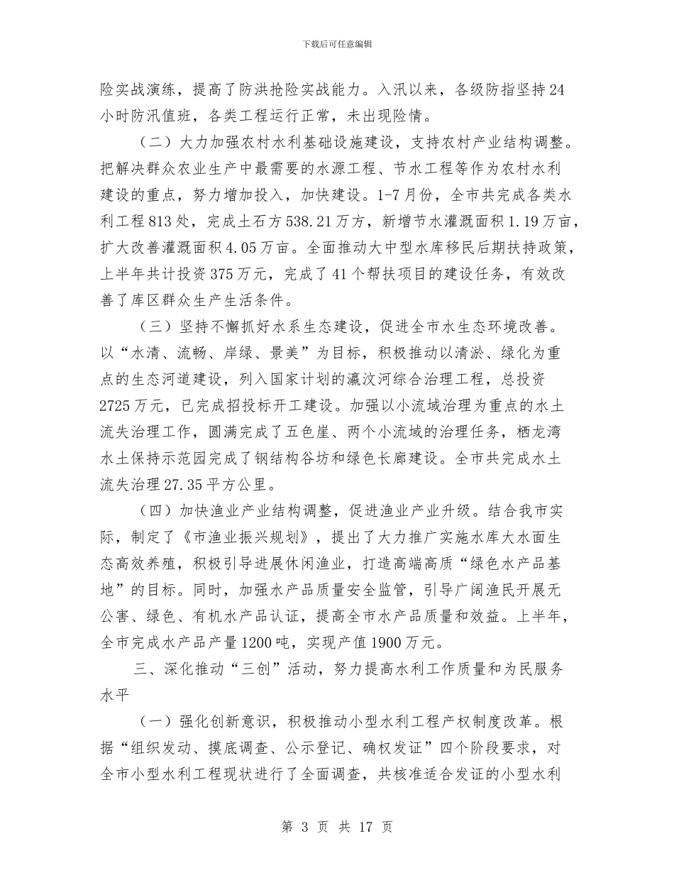 水利与渔业半年工作总结与水利专业技术工作总结(1)汇编_第3页