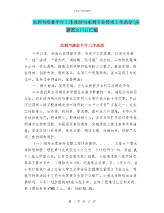 水利与渔业半年工作总结与水利专业技术工作总结(1)汇编