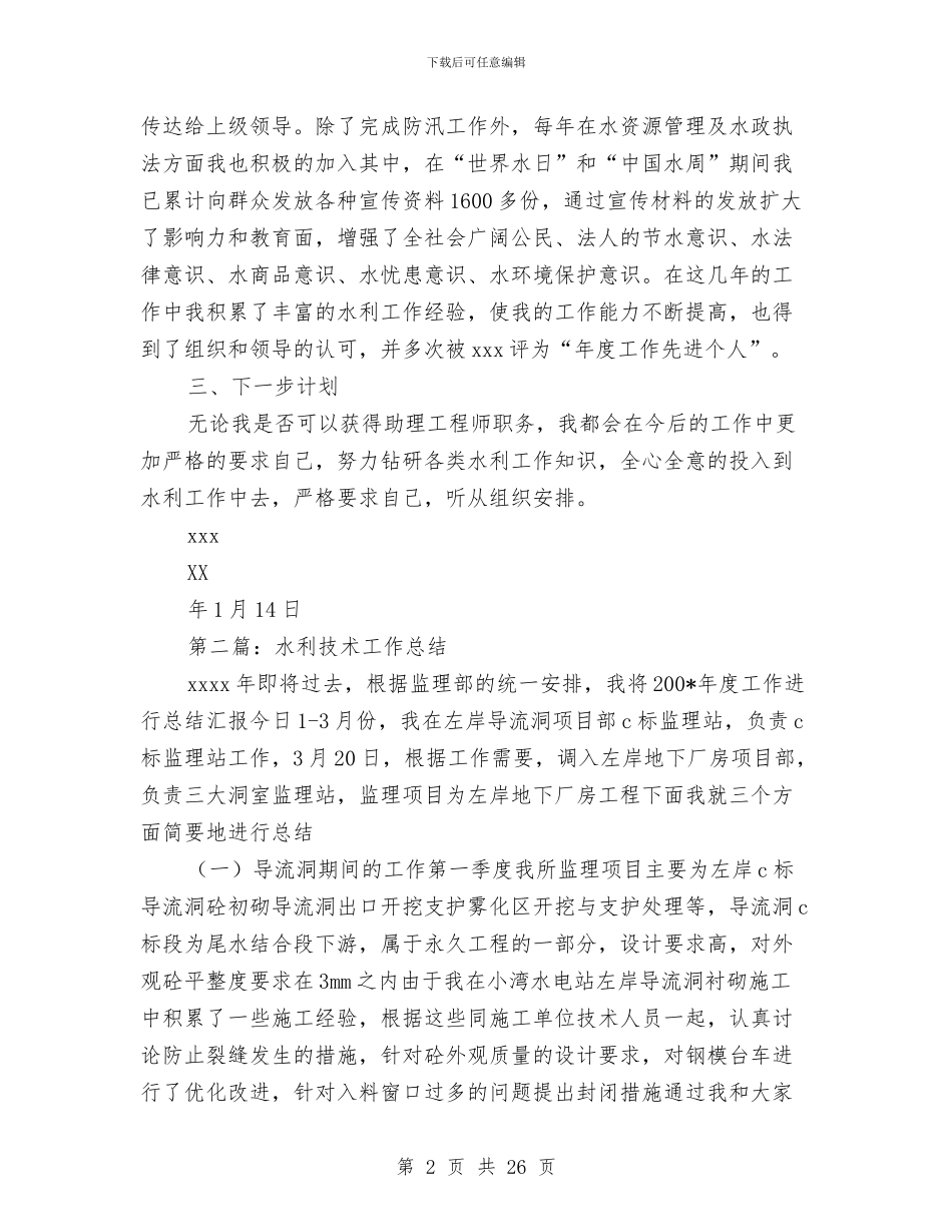 水利专业技术工作总结与水利个人工作总结(多篇范文)汇编_第2页