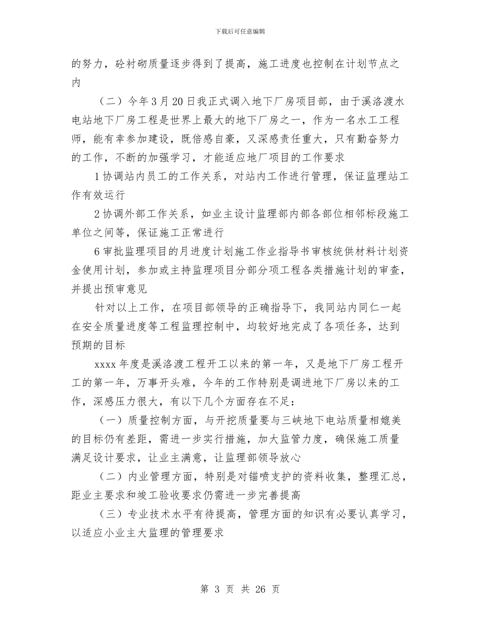 水利专业技术工作总结与水利个人工作总结(多篇范文)汇编_第3页