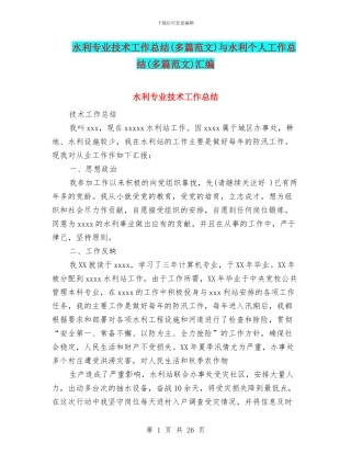 水利专业技术工作总结与水利个人工作总结(多篇范文)汇编