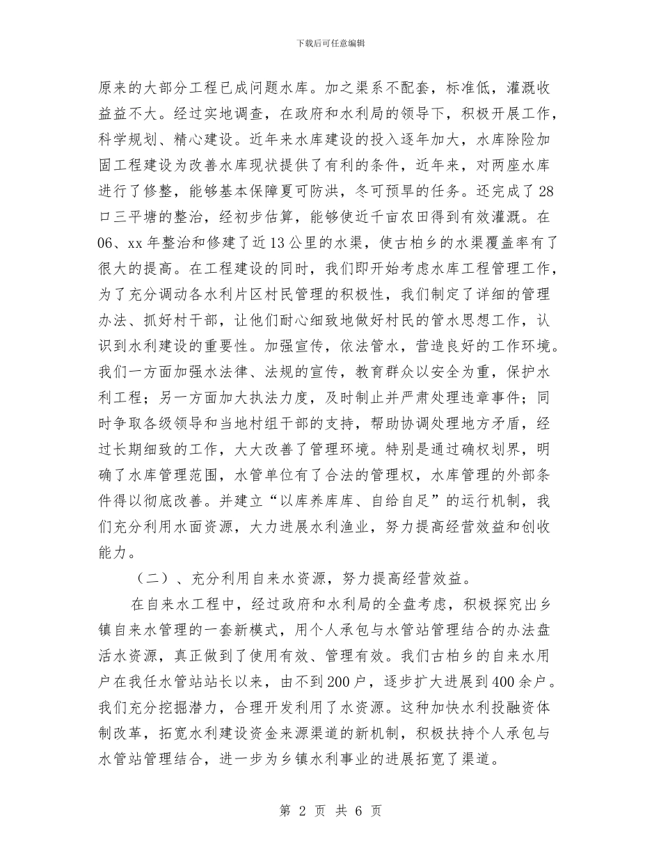 水利个人工作总结与水利厅党组书记2024年水利工作会议讲话稿汇编_第2页